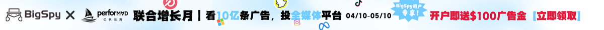 联合增长月|看10亿条广告,投全媒体平台: BigSpy用户立领$100广告金